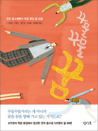 꾸물꾸물꿈: 전국 중고생들의 학급 문집 글 모음 